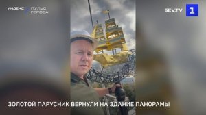 Золотой парусник вернули на здание Панорамы