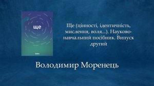 Ще (цінності, ідентичність, мислення, воля...). Науково-навчальний посібник. 2| Володимир Моренець