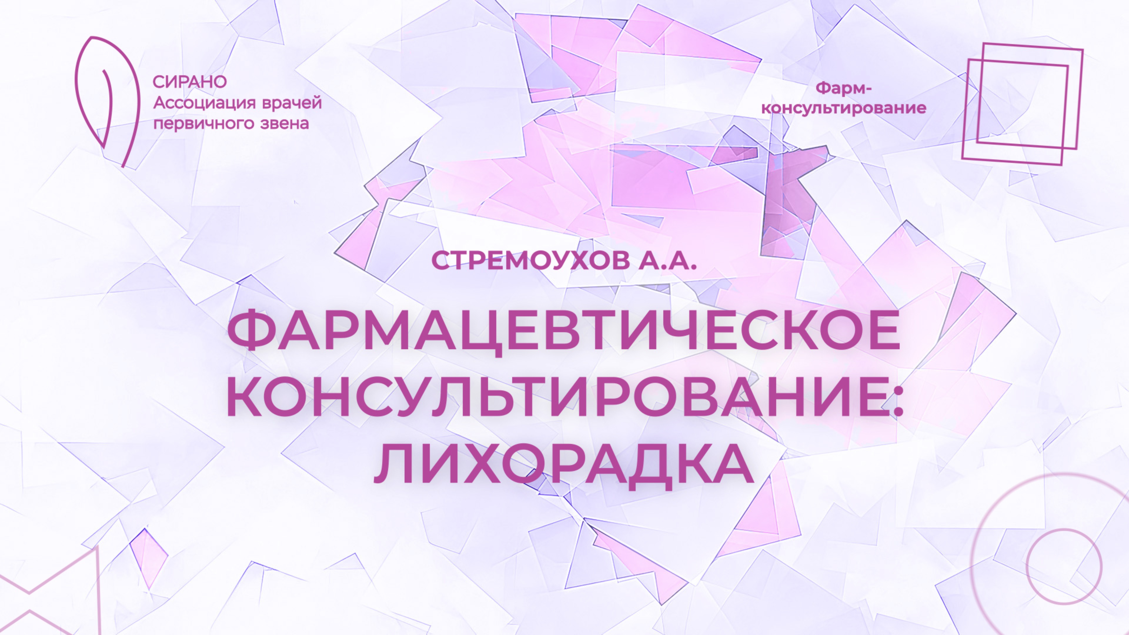 30.10.24 14:00 Фармацевтическое консультирование: лихорадка