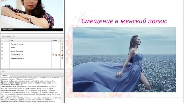 Вебинар "Путь раскрытия Женственности" смотреть онлайн