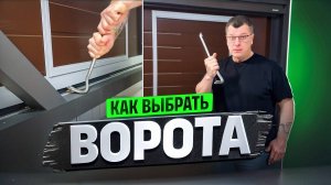НА ЧТО обращать внимание при покупке ворот? БЕЗОПАСНОСТЬ и что ещё? Как выбрать секционные ворота?