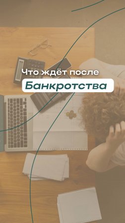 Что ждёт после банкротства?