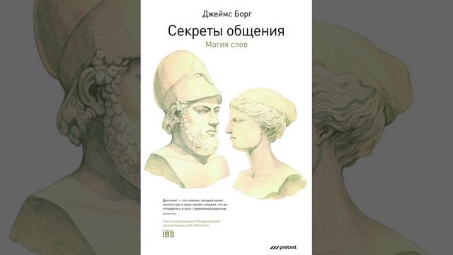 Джеймс Борг – Секреты общения. Магия слов. [Аудиокнига]