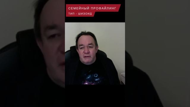 Семейный профайлинг. Тип личности - шизоид