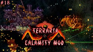 Трио в каламити и новые приключения | Terraria calamity mod прохождение №18