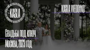 Свадьба под ключ Kasla Wedding, Москва, 2023 #свадебноеагентствомосква #свадебноеагентство #свадьба