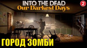 Into the Dead: Our Darkest Days - Город зомби