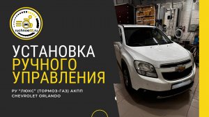 Ручное управление ЛЮКС, Chevrolet Orlando