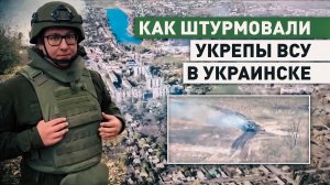 «Под землёй целый город»: как ВС РФ штурмовали укрепления противника в Украинске