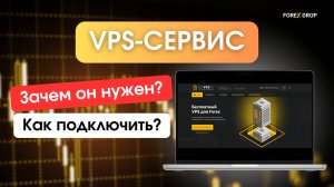 Как подключить VPS-сервис и для чего он нужен!