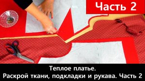 105 Как сшить теплое платье Часть 2/5 - Раскрой ткани, подкладки и рукава