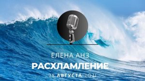 Анонимные Недозарабатывающие Спикерская Елена АНЗ Расхламление