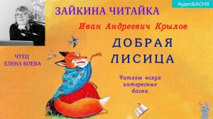 Добрая Лисица. Басня Крылова И.А.