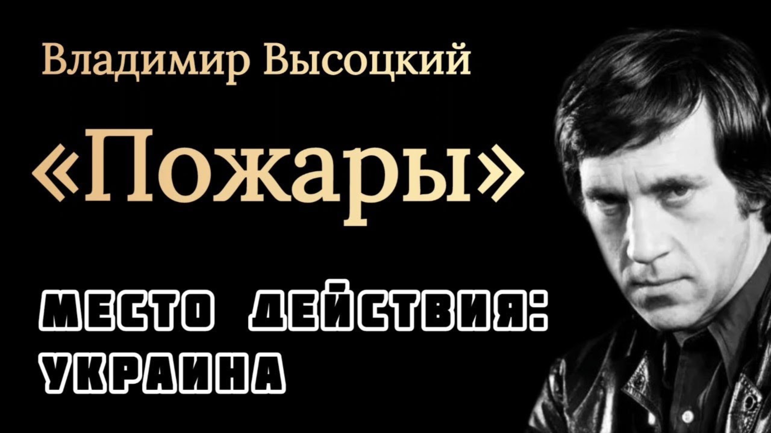 "ПОЖАРЫ" В УКРАИНЕ - Владимир Высоцкий