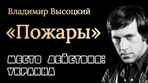 "ПОЖАРЫ" В УКРАИНЕ - Владимир Высоцкий