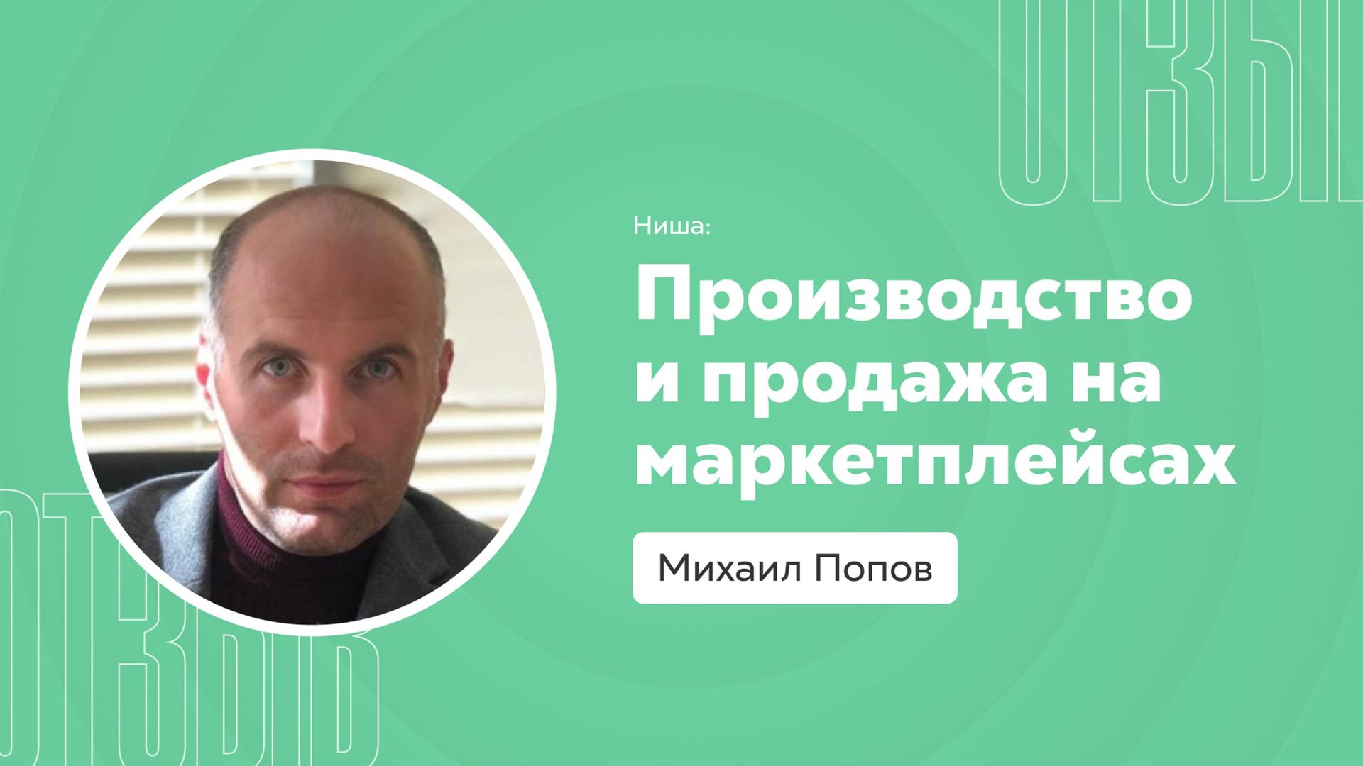 Отзыв о системе Квант: Михаил Попов смотреть онлайн