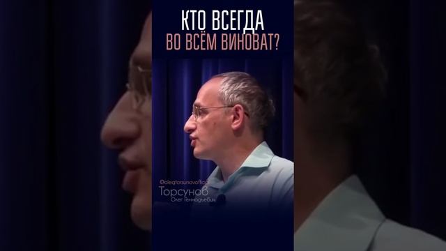 Кто всегда во всëм виноват?