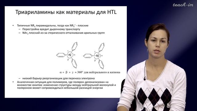 Уточникова В.В. - Люминесценция - 6-7. Строение органических светодиодов