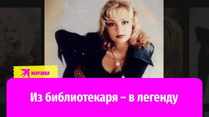 Татьяна Буланова: как библиотекарь стала голосом 90-х?