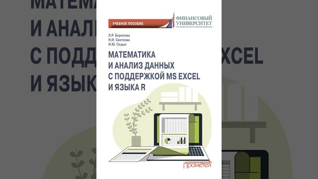 Аудиокнига "Математика и анализ данных с поддержкой MS Excel и языка R" Ирина Юрьевна Седых смотреть онлайн