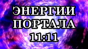 ПОДГОТОВКА К ЭНЕРГИЯМ ПОРТАЛА 11:11. Идёт активная работа для принятия мощнейших потоков Света