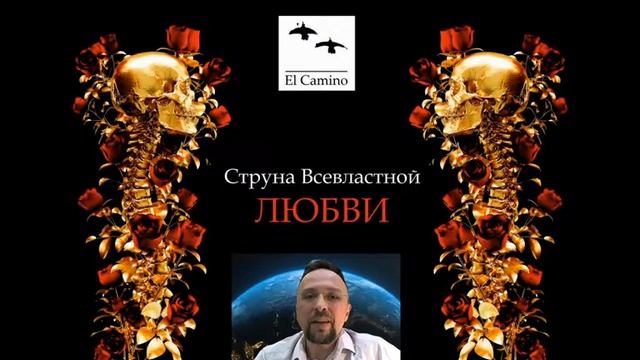 Струна ВСЕВЛАСТНОЙ Любви
