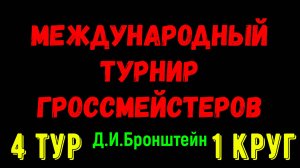 Шахматы ♕ МЕЖДУНАРОДНЫЙ ТУРНИР ГРОССМЕЙСТЕРОВ ♕ 1 КРУГ 4 ТУР