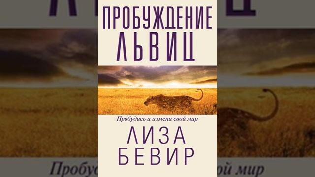 ЛИЗА БИВЕР ПРОБУЖДЕНИЕ ЛЬВИЦ 3 ГЛАВА 8 ЧАСТЬ смотреть онлайн