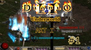 Прохождение Diablo 2 Underworld за некроманта. Акт I. 1-2 с половиной здания