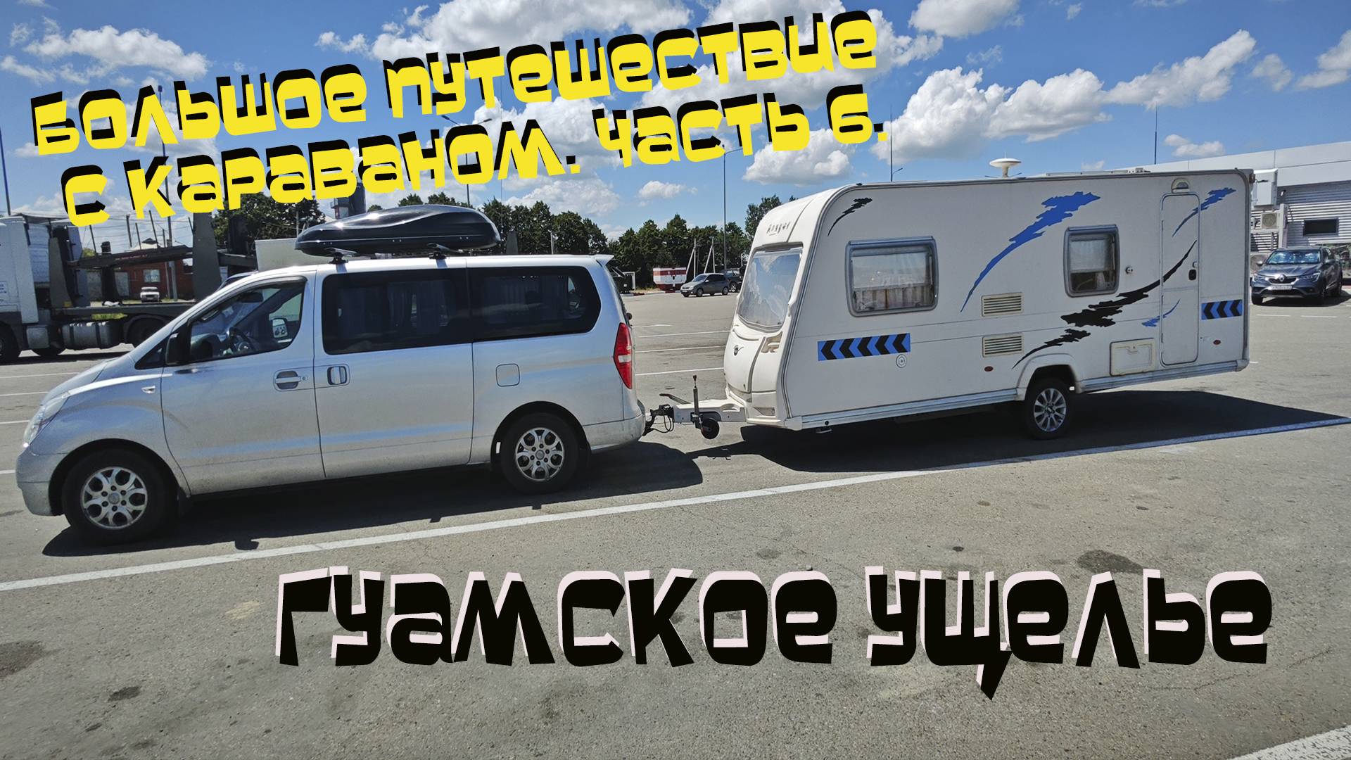 БОЛЬШОЕ ПУТЕШЕСТВИЕ С КАРАВАНОМ  ЧАСТЬ 6  ГУАМСКОЕ УЩЕЛЬЕ
