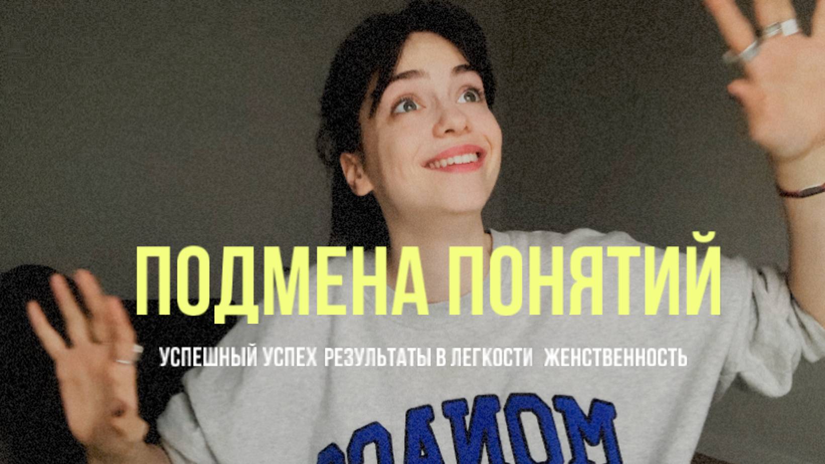 ПОДМЕНА ПОНЯТИЙ: почему успешный успех и результаты в легкости не работают?