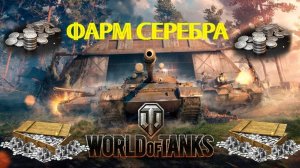 Мир Танков Фарм Серебра Дайте Серы нет Серы #WOT #МирТанков