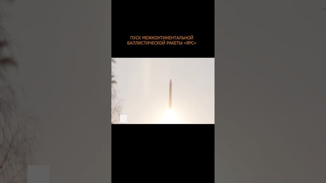 💥🚀 Пуск межконтинентальной баллистической ракеты «Ярс»