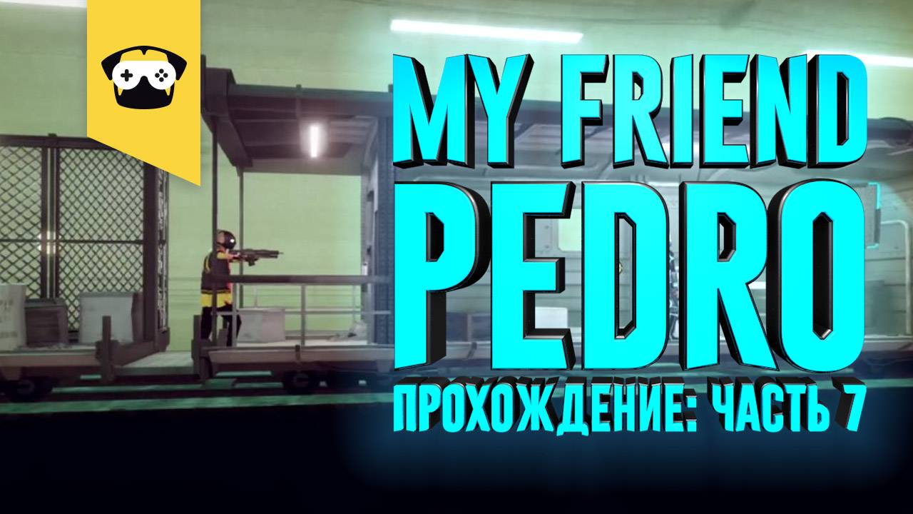 My Friend Pedro часть 7： Поезд смерти....