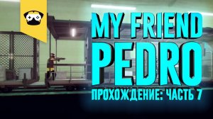 My Friend Pedro часть 7： Поезд смерти....