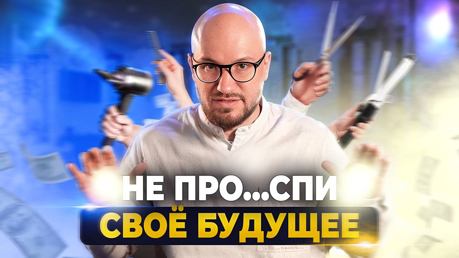 Каким современным трендам следовать, чтобы не остаться за бортом бьюти-индустрии?