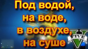 ГТА5 Под водой, на воде, в воздухе, на суше