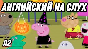 Самый простой и понятный английский 🎃🦇 Встречаем Halloween with Peppa  (Lesson 58)