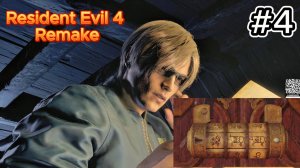 Resident Evil 4 Remake #4
