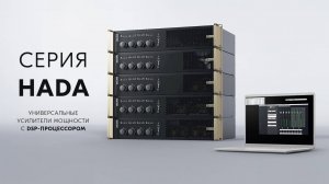 Усилители Ecler HADA c матричным микшером 4х4