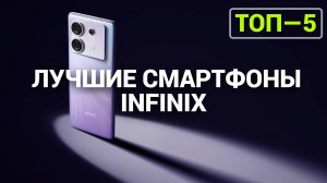 ТОП—5. Лучшие смартфоны INFINIX | Рейтинг 2024 года!