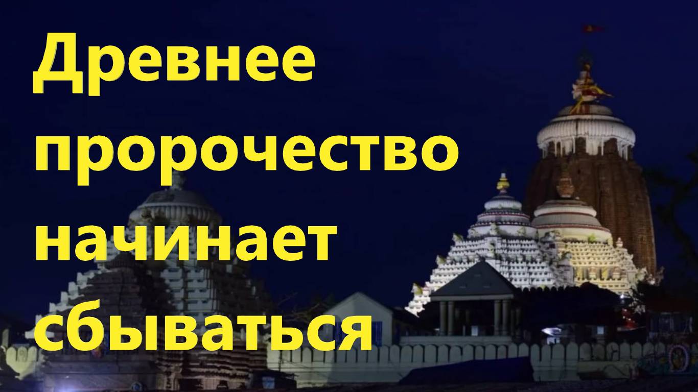 Древнее пророчество индийских гуру о России начинает сбываться.