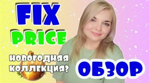 ФИКС ПРАЙС НОВИНКИ! Новогодняя коллекция и НОВИНКИ! ОБЗОР FIX PRICE