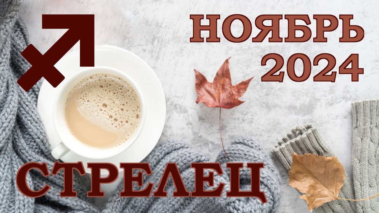 СТРЕЛЕЦ | ТАРО прогноз на НОЯБРЬ 2024 года | Желание | Расклад таро | Таро онлайн