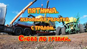 Немножко с тралом, гравий и на выходные. 17-18 октября 2024 года.