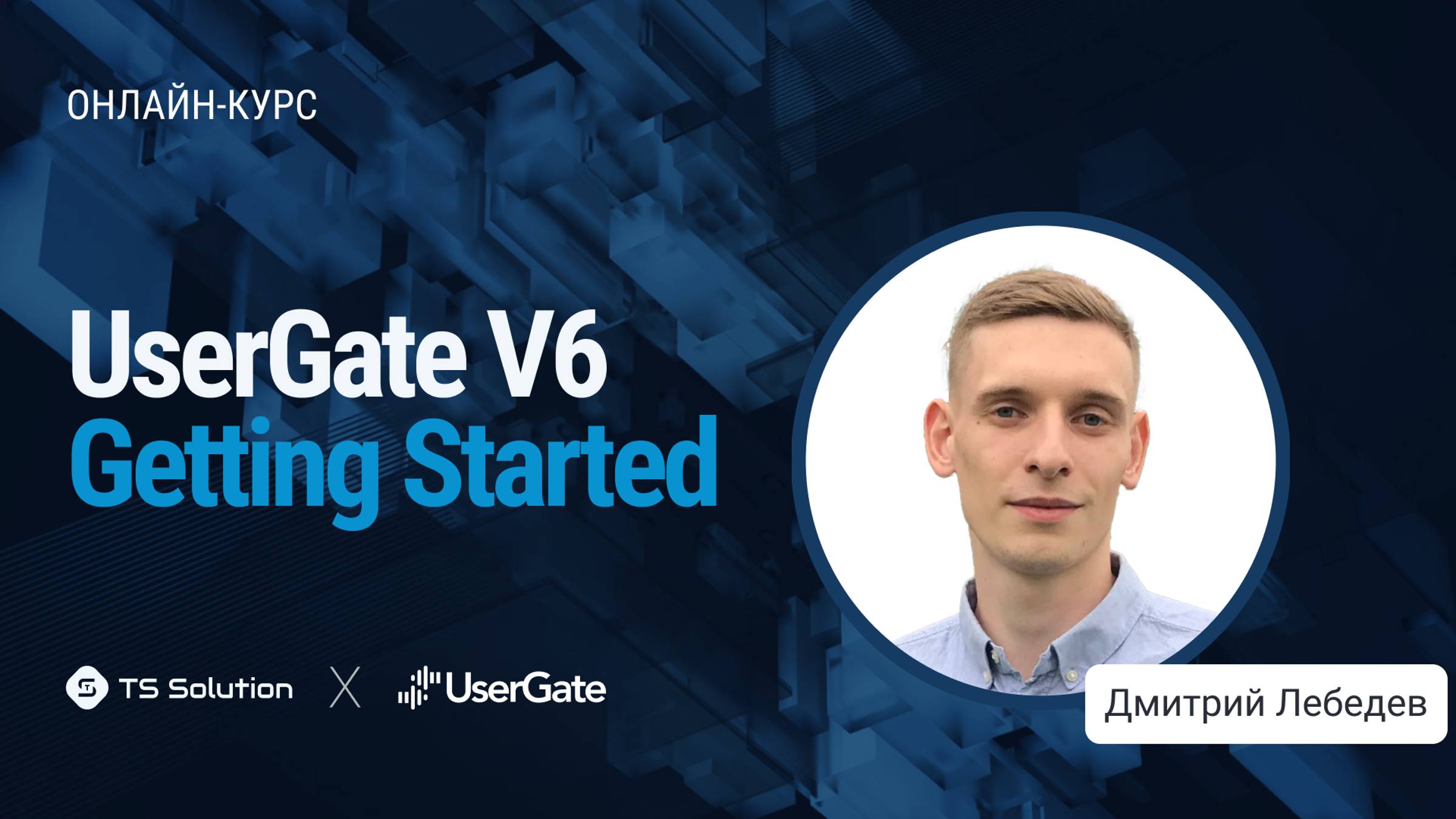 Бесплатный курс UserGate Getting Started V6 Урок 1: ВВЕДЕНИЕ