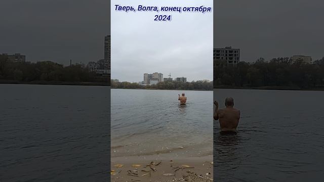 Тверь,Волга,конец октября 2024