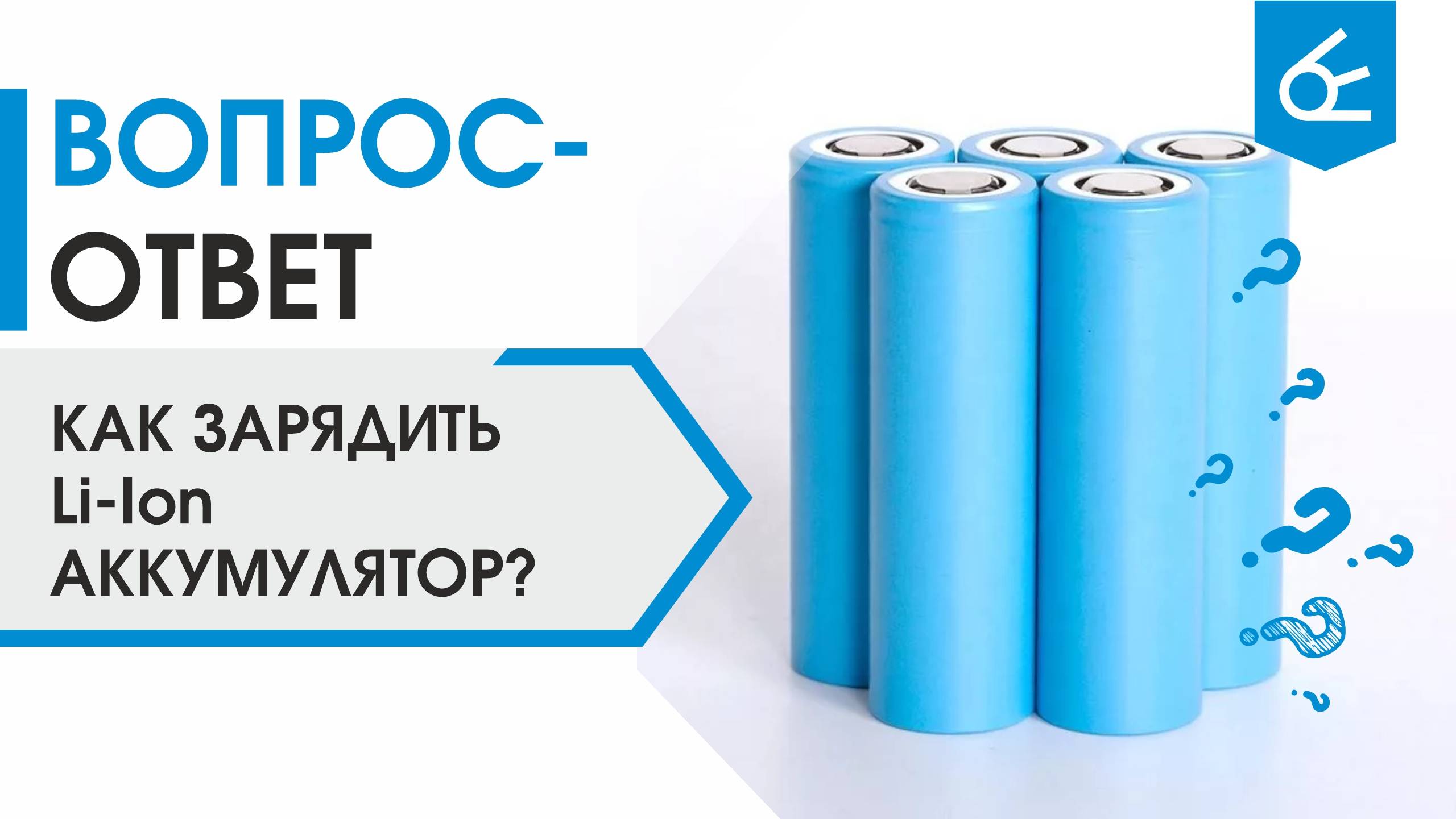 Как правильно зарядить Li-ion аккумулятор?