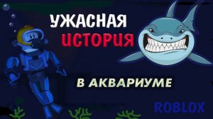 Роблокс истории экскурсия в АКВАРИУМ 🤷♀️Я такого НЕ ОЖИДАЛА ! Aquarium Story ( Бабушка Шошо игры )