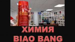 ПРО КИТАЙСКУЮ ХИМИЮ BIAO BANG